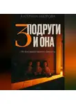 Катерина Щюрова - Три подруги и она