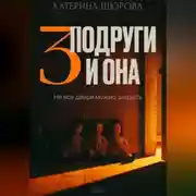 Постер книги Три подруги и она