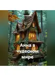 Евгения Ежова - Анна в чудесном мире