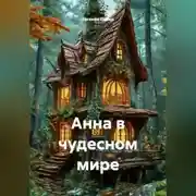 Постер книги Анна в чудесном мире