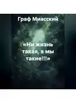 граф миасский - «НИ ЖИЗНЬ ТАКАЯ, А МЫ ТАКИЕ!!!»