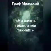 Постер книги «НИ ЖИЗНЬ ТАКАЯ, А МЫ ТАКИЕ!!!»