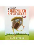Олег Дернов - Откуда у избушки курьи ножки