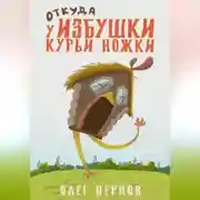 Постер книги Откуда у избушки курьи ножки