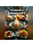 Эл Ли - Праздник в будущем или в других мирах