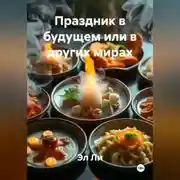 Постер книги Праздник в будущем или в других мирах