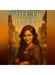 Ева Грэй - Честь и Вера