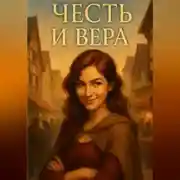 Постер книги Честь и Вера