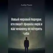 Постер книги Новый мировой порядок: кто пишет правила мира и как человеку не потерять себя.