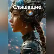 Постер книги Слышащие