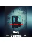 граф миасский - Код Ворона