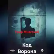 Постер книги Код Ворона