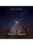 Эдуард Сероусов - Тишина Ферми