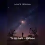 Постер книги Тишина Ферми