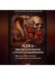 Дмитрий Кожеванов - ЛОЖЬ – ЭВОЛЮЦИОННАЯ СТРАТЕГИЯ ВЫЖИВАНИЯ. Как ложь создала человека, но мешает родиться человечеству