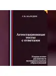Сергей Каледин - Аттестационные тесты с ответами. Управление развитием муниципальных образований
