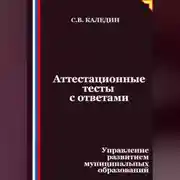 Постер книги Аттестационные тесты с ответами. Управление развитием муниципальных образований