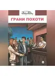 Андрей Райдер - Грани похоти