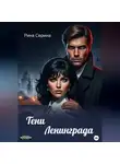 Рина Серина - Тени Ленинграда