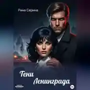 Постер книги Тени Ленинграда