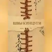 Постер книги Швы Кинцуги