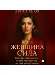 Луиса Хьюз - Когда женщина сила. Как перестать ждать, начать чувствовать и стать неотразимой