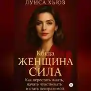 Постер книги Когда женщина сила. Как перестать ждать, начать чувствовать и стать неотразимой