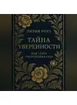 Лилия Роуз - Тайна уверенности: как стать уверенным в себе.