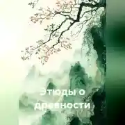 Постер книги Этюды о древности