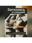 Кай Вектор - Заткнись и слушай. Как слушать, чтобы слышать. Развитие навыков эмпатичного слушания.