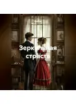 Майя М. - Зеркальная страсть