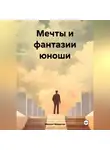 Максат Маратов - Мечты и фантазии юноши