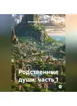 Дмитрий Денисов-Орлов - Родственные души: часть 1