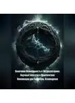 Архитектор метазнания - Квантовая Нелокальность и Экстрасенсорика: Научные Гипотезы и Практические Импликации для Телепатии, Ясновидения