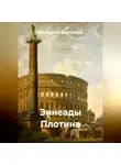 Валерий Антонов - Эннеады Плотина