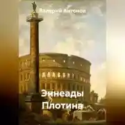 Постер книги Эннеады Плотина