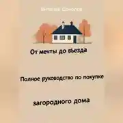 Постер книги От мечты до въезда. Полное руководство по покупке загородного дома