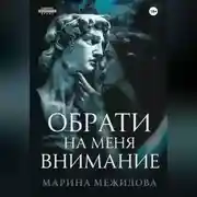 Постер книги Обрати на меня внимание
