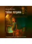 Виктория Князько - Тайна чердака
