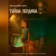 Постер книги Тайна чердака