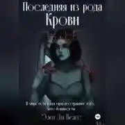 Постер книги Последняя из рода крови