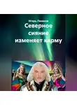 Игорь Леванов - Северное сияние изменяет карму