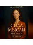 Лилия Роуз - Сила мысли: как изменить свою жизнь за 30 дней.
