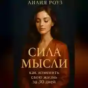 Постер книги Сила мысли: как изменить свою жизнь за 30 дней.