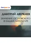 Дмитрий Аверкиев - Значение Островского в нашей литературе