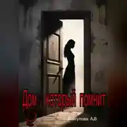 Постер книги «Дом, который помнит»