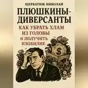 Постер книги Плюшкины-Диверсанты: Как убрать хлам из головы и получить изобилие