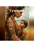Льюис Т - Тутовник