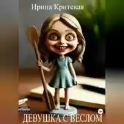 Постер книги Девушка с веслом