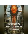 ИГОРЬ Щербаков - ТВОРЦЫ ИЗ ПУСТОТЫ ИЛИ ТЕНЬЮ-3